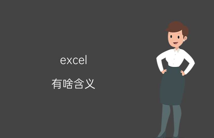 excel 有啥含义 excel 里unicode文本是什么意思？